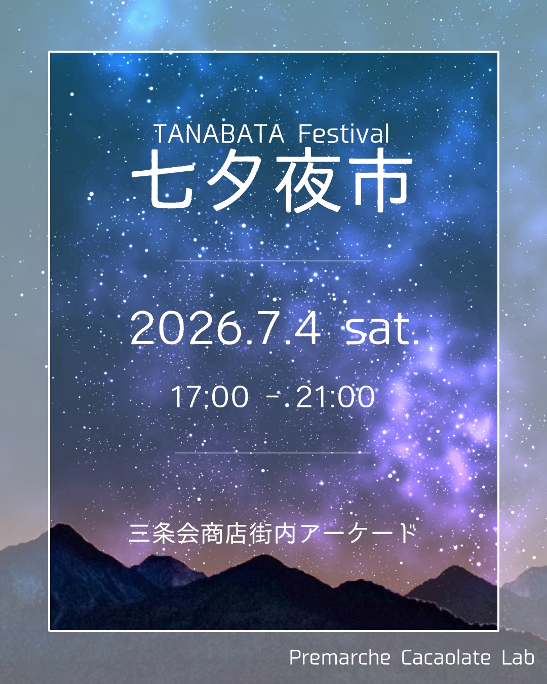 七夕夜市に合わせて営業時間を延長します！